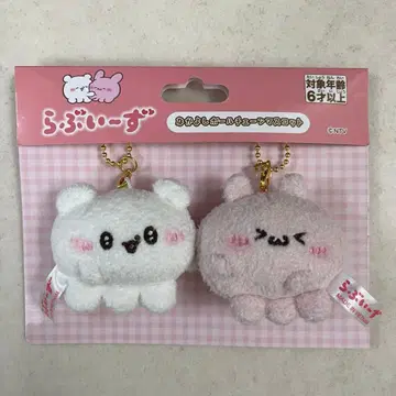 러브이즈 나카요시 볼체인 마스코트 스못삐와  P P 삐