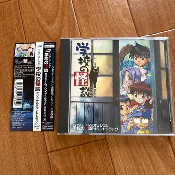 학교괴담 오리지널 사운드 트랙 / 와다 카오루 애니메이션 CD 사운드트랙