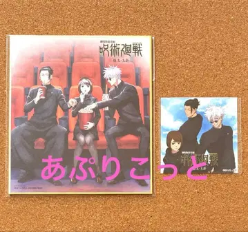 주술회전 고죠 사토루, 게토 스구루, 이에이리 쇼코 미니 색지, 스티커