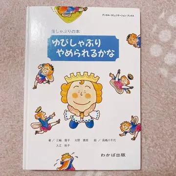 손가락 빨기 멈출 수 있을까? 손가락 빨기, 도서, 구강 습관