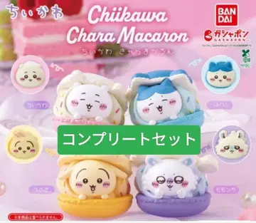 컴플리트 치이카와 (먼작귀) 마카롱 전종 캐릭터 마카롱 가챠가챠