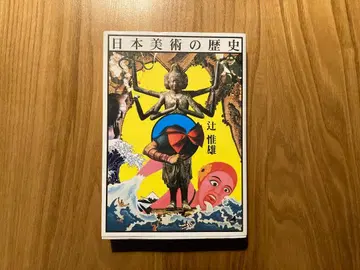 일본 미술의 역사 츠지 노리오 저