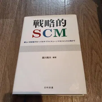 전략적 SCM 새로운 일본형 글로벌 공급망 관리(SCM)를 향하여