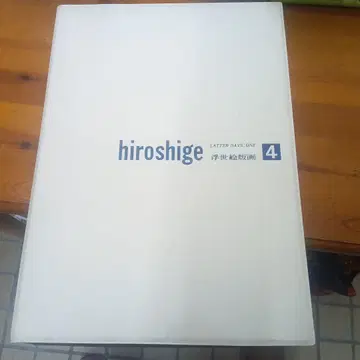 히로시게 우키요에 판화