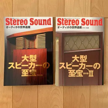 Stereo Sound 대형 스피커의 지보 2권 세트