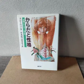 몸과 성격 생체 에너지법 입문 A 로웬 저