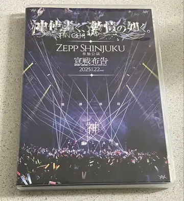 신시도도쿠, 격정의 여울.ZEPP SHINJUKU [선전포고] DVD