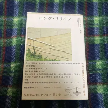 마츠모토 케이지 셀렉션 제1권 롱 릴리프