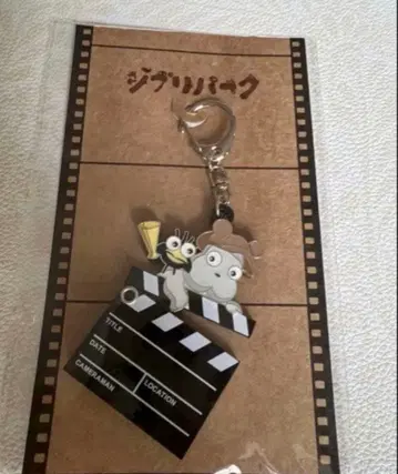 지브리파크 대창고 한정판 보우네즈미 하에토리 키링