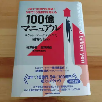 5년 만에 100억을 넘는 [ 100억 매뉴얼 ]