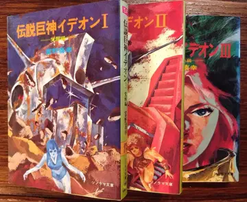 [ 전설거신 이데온 ] 3권 세트 토미노 요시유키 소노라마 문고