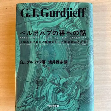 G.I. 구르지예프 베르제부브의 손자에게 보내는 이야기