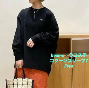 beams Lacoste 블랙 긴팔 코쿤 슬리브 T