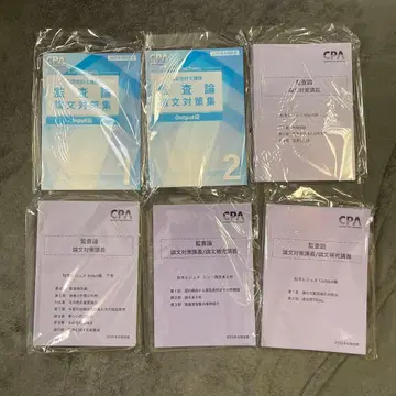 CPA 회계학원 감사론 논문 대책 25목표 마츠모토 레쥬메 세트