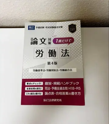 논문 대책 1권만으로 노동법 타츠미