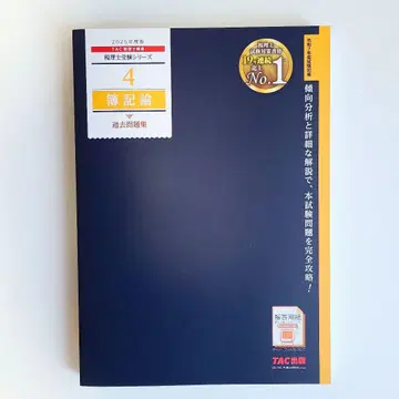 2025년도 TAC세무사시험 시리즈 4 부기론 기출문제집