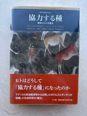 협력하는 종 제도와 마음의 공진화 보울즈 and 긴타스