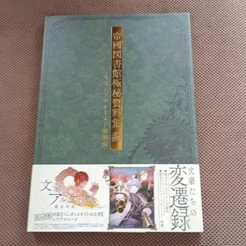 [ 봉입 특전 포함 ] 제국도서관 극비 자료집 3 문호와 연금술사 문알