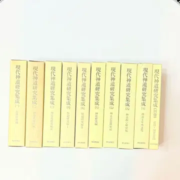 현대 신도 연구 집성 10권 세트 (9권 없음)