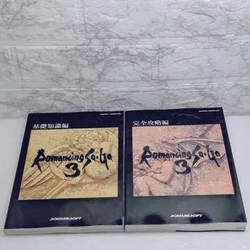 [새상품급] 로맨싱 사가 3 기초 지식편, 완전 공략편 세트