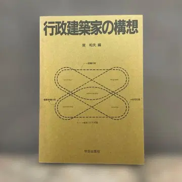 행정 건축가의 구상 (커버 없음)