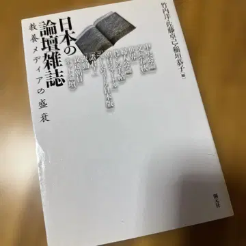 일본의 논단 잡지 교양 미디어의 성쇠