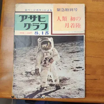 인류 최초의 달 착륙 아사히 그래프