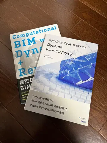 Autodesk Revit 표준 애드온 Dynamo 교본 2권 세트