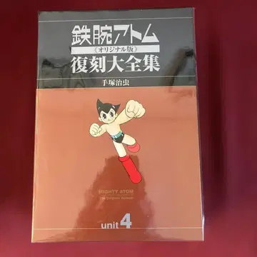 철완 아톰 복각 대전집 Unit 4