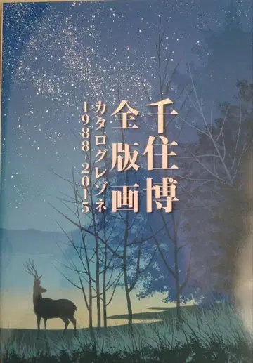 센쥬 히로시 전 판화 카탈로그 레조네 1988-2015 초판