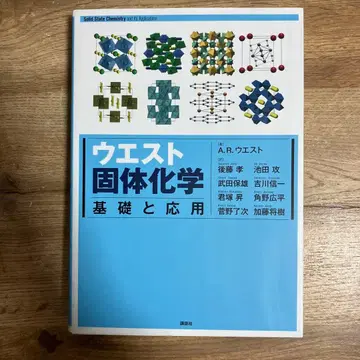 웨스트 고체 화학 기초와 응용