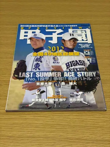 2012년 전국 고등학교 야구 선수권 대회 특집호 오타니 쇼헤이 게재호