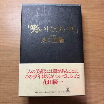 웃음에 대하여 히가시노 게이고