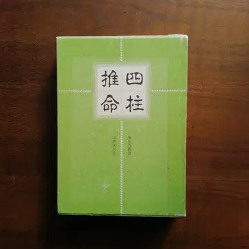 사주 명리학 후지와라 히데토시 저