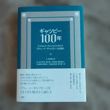 개츠비 100년 : F. 스캇 피츠제럴드 [ 위대한 개츠비 -