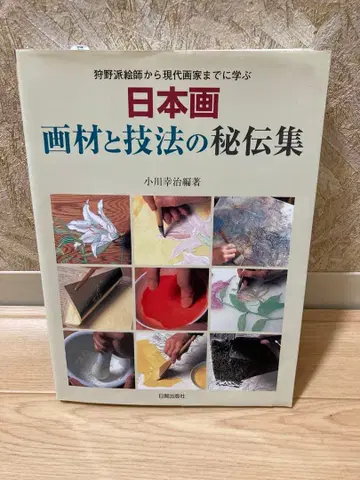 일본화 화재와 기법의 비전집