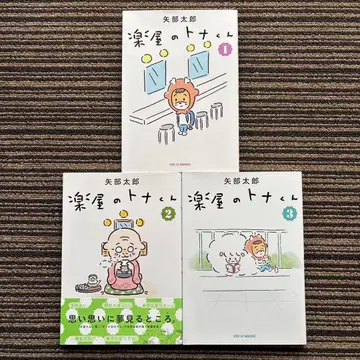 3권 세트 무대 뒤 토나 군 1~3 (와이드 KC) 초판 - 야베 타로