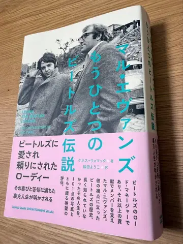 말 에반스 또 다른 비틀즈 전설