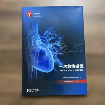 BLS 일차 응급 처치 프로바이더 매뉴얼 AHA 가이드라인 2020 준수