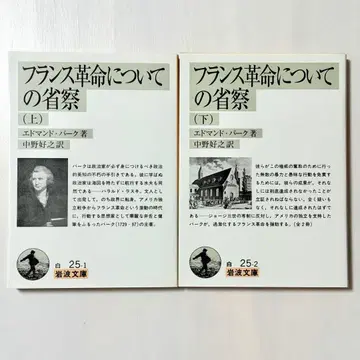 프랑스 혁명에 관한 고찰 상하권 / 에드먼드 버크 / 이와나미 문고