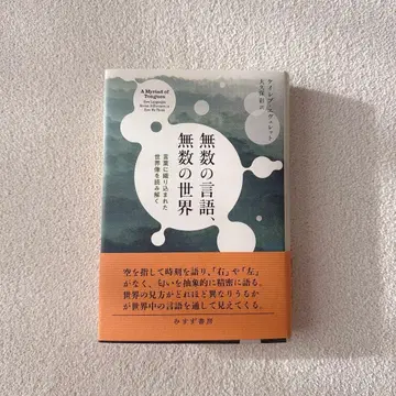 무수한 언어, 무수한 세계: 말에 짜인 세계상을 읽어내다