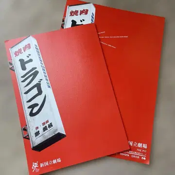 무대 야키니쿠 드래곤 정의신 신국립극장 팜플렛 전단지 세트