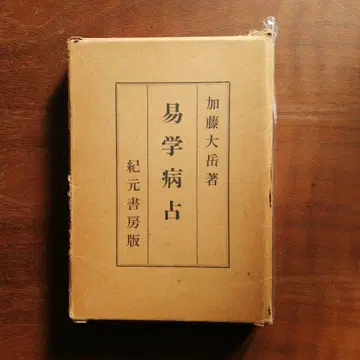 역학병점 가토 다이카쿠 저 기원서방판