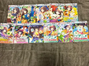 포션, 내 몸을 돕다 전권 1-11권 소설 라노벨 애니메이션화 초판 다수