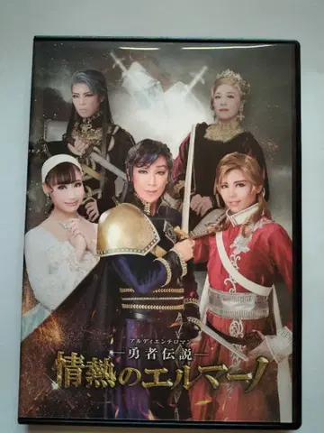 하우스텐보스 가극단 정열의 엘마르노 DVD