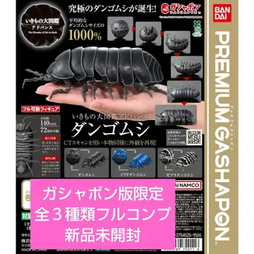 생물대도감 어드밴스 공벌레 전 3종 풀컴프 가샤폰판 한정판