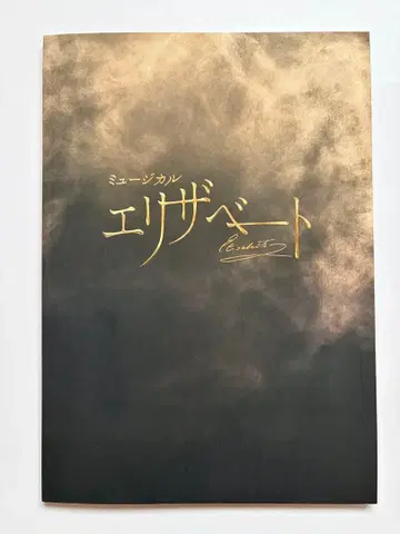 새상품급 뮤지컬 엘리자벳 팜플렛 2025