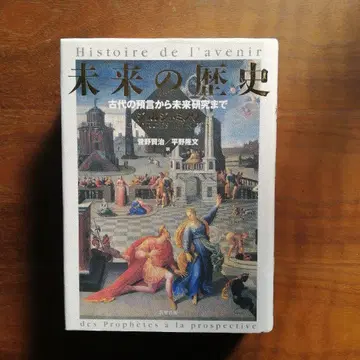 미래의 역사 고대의 예언부터 미래 연구까지