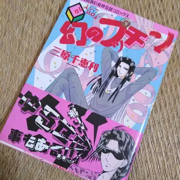 미하라 치에리 [ 크레이지BOX 환상의 푸친 ] 오비 포함 초판!