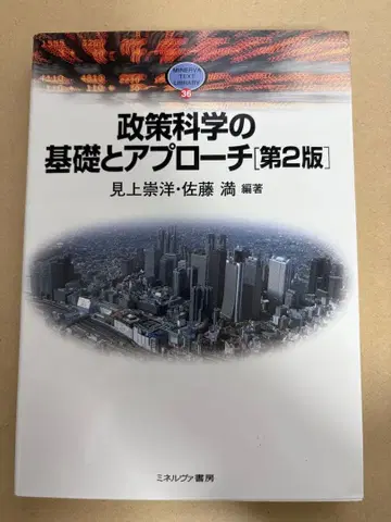 정책 과학의 기초와 접근법
